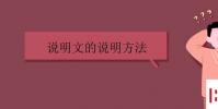 教育資訊:說明文的說明方法有哪些