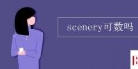 教育資訊:scenery可數嗎