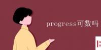 教育資訊:progress可數嗎
