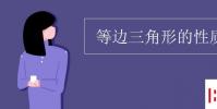 教育資訊:等邊三角形的性質