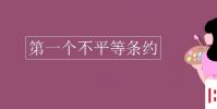 教育資訊:第一個不平等條約