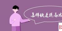 教育資訊:怎樣快速提高成績