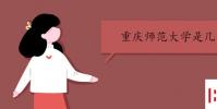 教育資訊:重慶師范大學是幾本