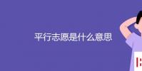 教育資訊:平行志愿是什么意思
