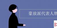 教育資訊:豪放派代表人物