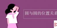 教育資訊:圓與圓的位置關系