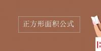 教育資訊:正方形面積公式