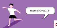 教育資訊:澳門科技大學是幾本