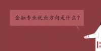 教育資訊:金融專業就業方向是什么