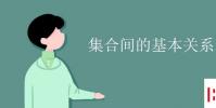 教育資訊:集合間的基本關系