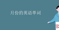 教育資訊:月份的英語單詞