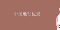 教育資訊:中國地理位置