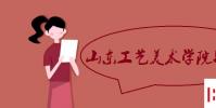 教育資訊:山東工藝美術學院是幾本