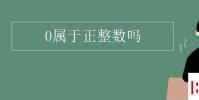 教育資訊:0屬于正整數嗎