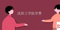 教育資訊:沈陽工學院學費