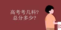 教育資訊:高考考幾科 總分多少