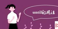 教育資訊:until的用法