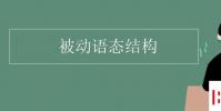 教育資訊:被動語態結構
