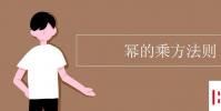 教育資訊:冪的乘方法則