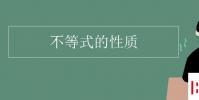 教育資訊:不等式的性質