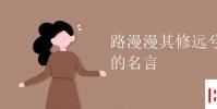 教育資訊:路漫漫其修遠兮是誰的名言