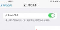 手機教程:關閉多余動畫讓iOS7效率更高