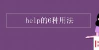 教育資訊:help的6種用法