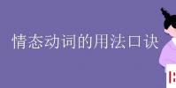 教育資訊:情態動詞的用法口訣