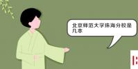 教育資訊:北京師范大學珠海分校是幾本
