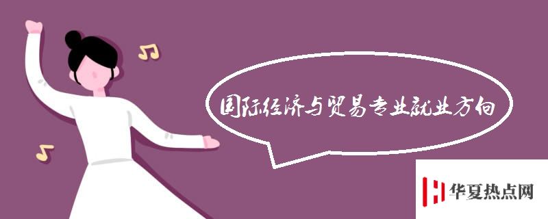 國際經濟與貿易專業就業方向