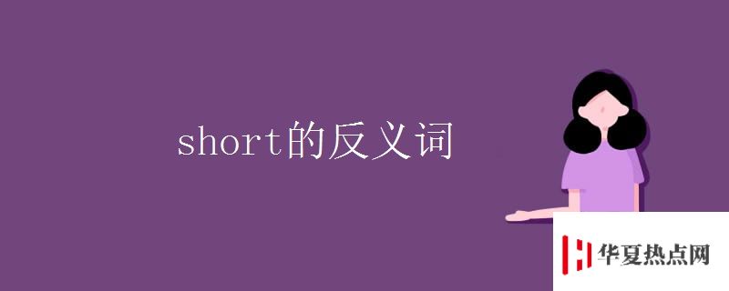 short的反義詞