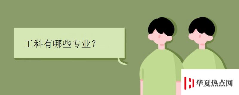 工科有哪些專業