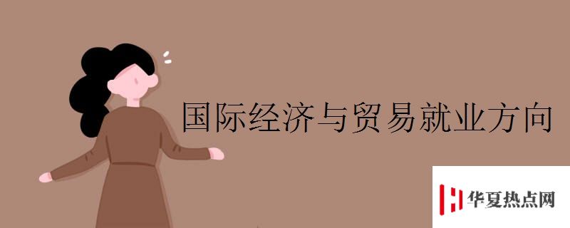 國際經濟與貿易就業方向