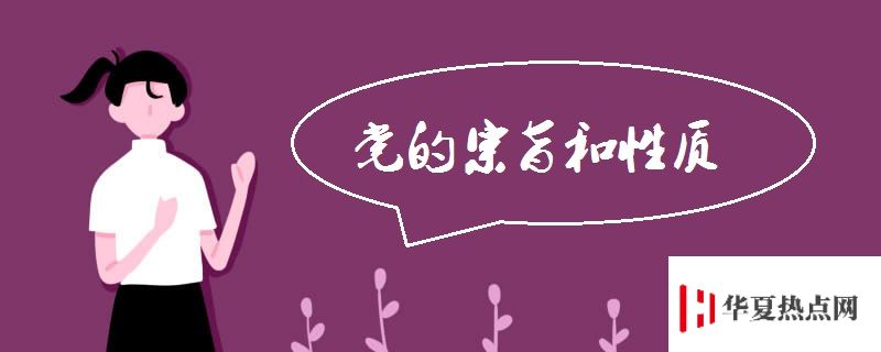黨的宗旨和性質