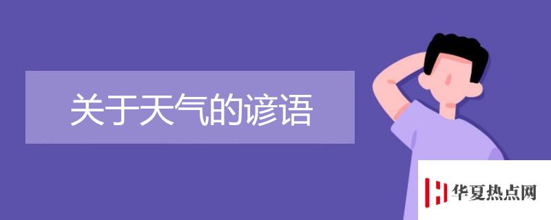 關于天氣的諺語