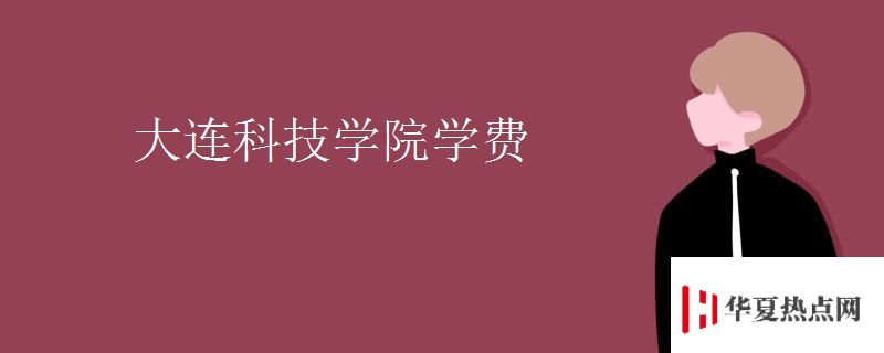 大連科技學院學費