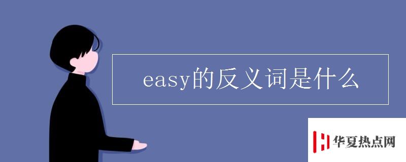 easy的反義詞是什么