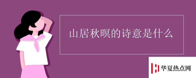 山居秋暝的詩意是什么