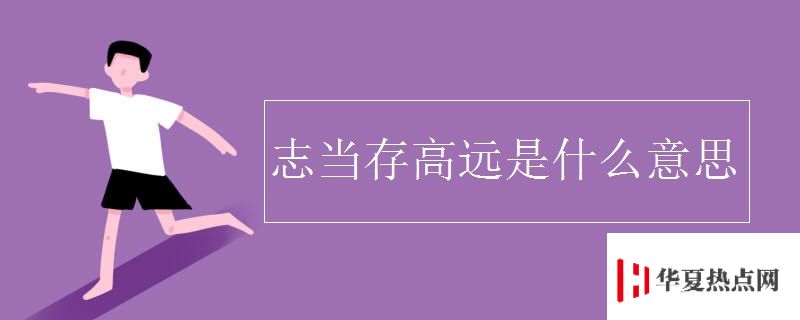 志當存高遠是什么意思