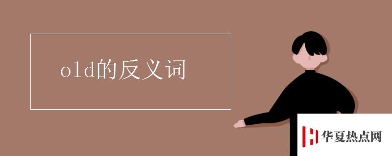 old的反義詞