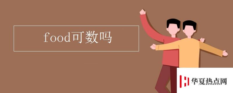 food可數嗎