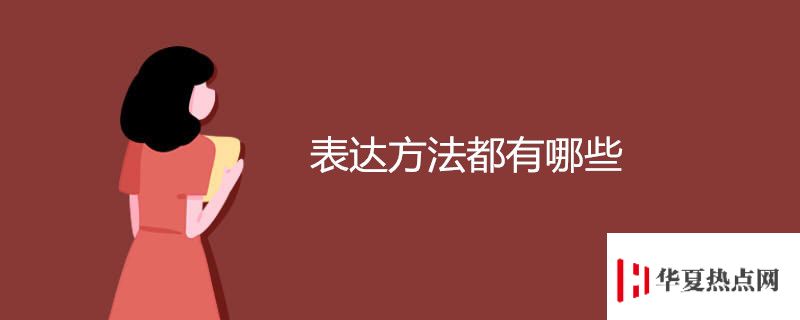 表達方法都有哪些