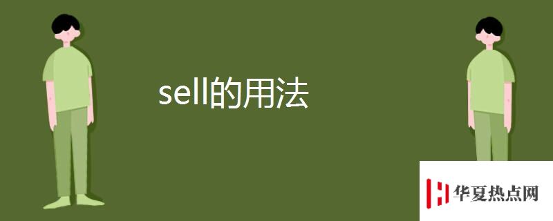 sell的用法