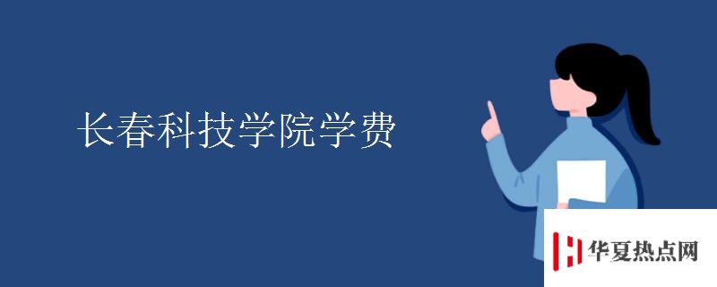 長春科技學院學費
