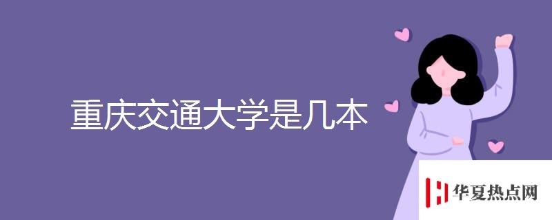 重慶交通大學是幾本