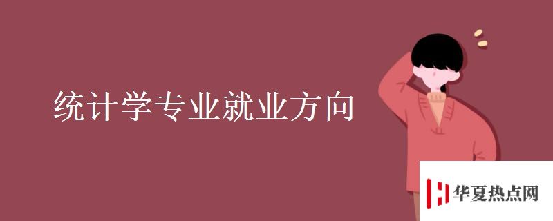 統計學專業就業方向