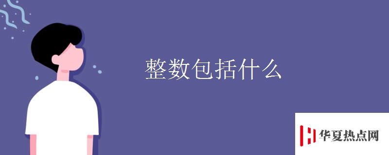 整數包括什么