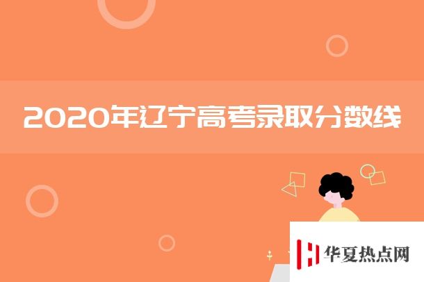 2020年遼寧高考各批次錄取分數線