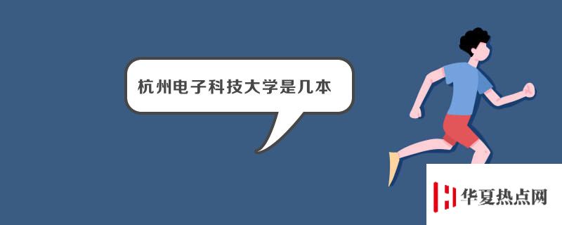 杭州電子科技大學是幾本