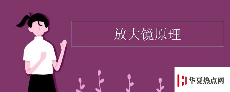 放大鏡原理